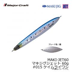 メジャークラフト　MAKI-JET60 マキジグジェット 60g　#015 ケイムライワシ