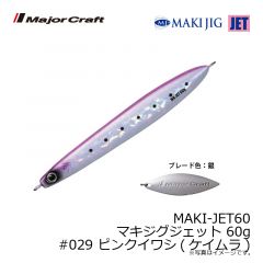 メジャークラフト　MAKI-JET60 マキジグジェット 60g　#029 ピンクイワシ(ケイムラ)