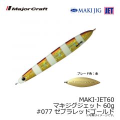 メジャークラフト　MAKI-JET60 マキジグジェット 60g　#077 ゼブラレッドゴールド