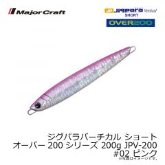 メジャークラフト　ジグパラバーチカル ショート オーバー200シリーズ 200g JPV-200　#002 ピンク