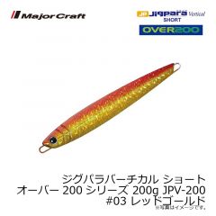 メジャークラフト　ジグパラバーチカル ショート オーバー200シリーズ 200g JPV-200　#003 レッドゴールド