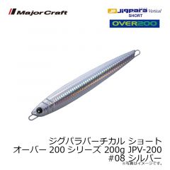 メジャークラフト　ジグパラバーチカル ショート オーバー200シリーズ 200g JPV-200　#008 シルバー