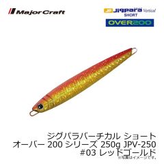 メジャークラフト　ジグパラバーチカル ショート オーバー200シリーズ 250g JPV-250　#003 レッドゴールド