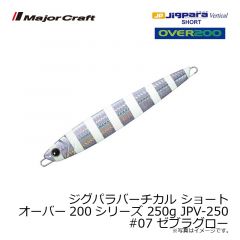 メジャークラフト　ジグパラバーチカル ショート オーバー200シリーズ 250g JPV-250　#007 ゼブラグロー