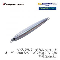 メジャークラフト　ジグパラバーチカル ショート オーバー200シリーズ 250g JPV-250　#008 シルバー