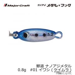 メジャークラフト　鯵道 ナノアジメタル 0.8g　#01 イワシ (ケイムラ)