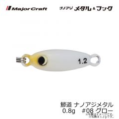 メジャークラフト　鯵道 ナノアジメタル 0.8g　#06 グローチャート