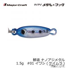 メジャークラフト　鯵道 ナノアジメタル 1.0g　#01 イワシ (ケイムラ)