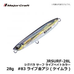 メジャークラフト　JRSURF-28L ジグパラ サーフ ライブベイトカラー 28g　#83 ライブ金アジ(ケイムラ)