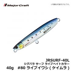 メジャークラフト　JRSURF-40L ジグパラ サーフ ライブベイトカラー 40g　#80 ライブイワシ(ケイムラ)