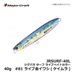 メジャークラフト　JRSURF-40L ジグパラ サーフ ライブベイトカラー 40g　#81 ライブ金イワシ(ケイムラ)
