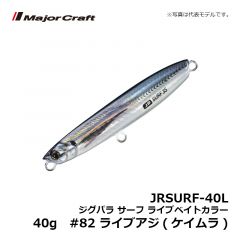 メジャークラフト　JRSURF-40L ジグパラ サーフ ライブベイトカラー 40g　#82 ライブアジ(ケイムラ)