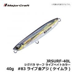 メジャークラフト　JRSURF-40L ジグパラ サーフ ライブベイトカラー 40g　#83 ライブ金アジ(ケイムラ)