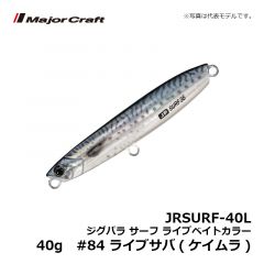 メジャークラフト　JRSURF-40L ジグパラ サーフ ライブベイトカラー 40g　#84 ライブサバ(ケイムラ)