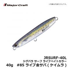メジャークラフト　JRSURF-40L ジグパラ サーフ ライブベイトカラー 40g　#85 ライブ金サバ(ケイムラ)