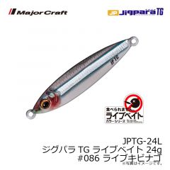 メジャークラフト　JPTG-24L ジグパラTG ライブベイト 24g　#086 ライブキビナゴ