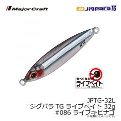 メジャークラフト　JPTG-32L ジグパラTG ライブベイト 32g　#086 ライブキビナゴ
