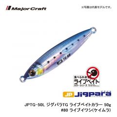 メジャークラフト　JPTG-24L ジグパラTG ライブベイトカラー 24g　#85 ライブ金サバ(ケイムラ)