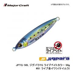 メジャークラフト　JPTG-24L ジグパラTG ライブベイトカラー 24g　#85 ライブ金サバ(ケイムラ)