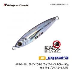 メジャークラフト　JPTG-24L ジグパラTG ライブベイトカラー 24g　#85 ライブ金サバ(ケイムラ)