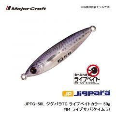 メジャークラフト　JPTG-24L ジグパラTG ライブベイトカラー 24g　#85 ライブ金サバ(ケイムラ)