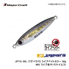 メジャークラフト　JPTG-50L ジグパラTG ライブベイトカラー 50g　#85 ライブ金サバ(ケイムラ)