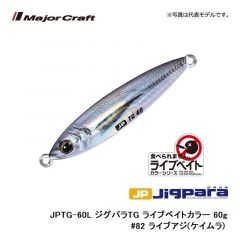 メジャークラフトJPTG-60L ジグパラTG ライブベイトカラー 60g　#82 ライブアジ(ケイムラ)