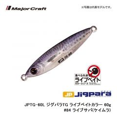メジャークラフト　JPTG-60L ジグパラTG ライブベイトカラー 60g　#85 ライブ金サバ(ケイムラ)