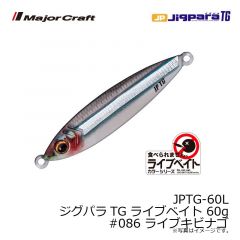 メジャークラフト　JPTG-60L ジグパラTG ライブベイト 60g　#086 ライブキビナゴ
