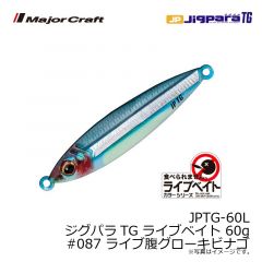 メジャークラフト　JPTG-60L ジグパラTG ライブベイト 60g　#087 ライブ腹グローキビナゴ