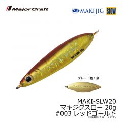 メジャークラフト　MAKI-SLW20 マキジグスロー 20g　#003 レッドゴールド