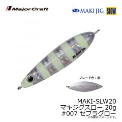 メジャークラフト　MAKI-SLW20 マキジグスロー 20g　#007 ゼブラグロー