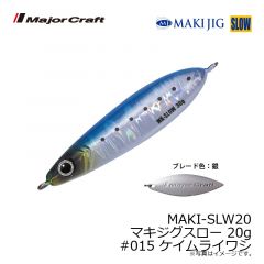 メジャークラフト　MAKI-SLW20 マキジグスロー 20g　#015 ケイムライワシ