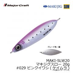 メジャークラフト　MAKI-SLW20 マキジグスロー 20g　#029 ピンクイワシ(ケイムラ)