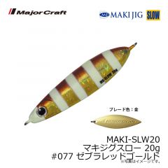 メジャークラフト　MAKI-SLW20 マキジグスロー 20g　#077 ゼブラレッドゴールド
