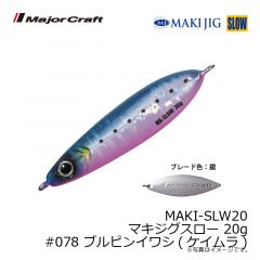 メジャークラフト　MAKI-SLW20 マキジグスロー 20g　#078 ブルピンイワシ(ケイムラ)