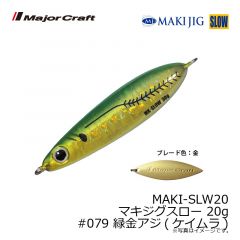メジャークラフト　MAKI-SLW20 マキジグスロー 20g　#079 緑金アジ(ケイムラ)