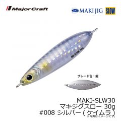 メジャークラフト　MAKI-SLW30 マキジグスロー 30g　#008 シルバー(ケイムラ)