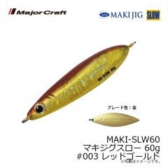 メジャークラフト　MAKI-SLW60 マキジグスロー 60g　#003 レッドゴールド