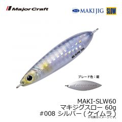 メジャークラフト　MAKI-SLW60 マキジグスロー 60g　#008 シルバー(ケイムラ)