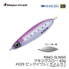 メジャークラフト　MAKI-SLW60 マキジグスロー 60g　#029 ピンクイワシ(ケイムラ)