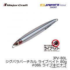 メジャークラフト　JPV-80L ジグパラバーチカル ライブベイト 80g　#086 ライブキビナゴ