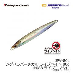 メジャークラフト　JPV-80L ジグパラバーチカル ライブベイト 80g　#088 ライブコノシロ