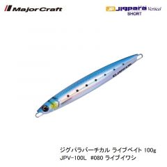 メジャークラフト ジグパラバーチカル ライブベイト 100g JPV-100L　#080 ライブイワシ