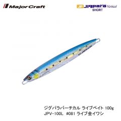 メジャークラフト ジグパラバーチカル ライブベイト 100g JPV-100L　#081 ライブ金イワシ