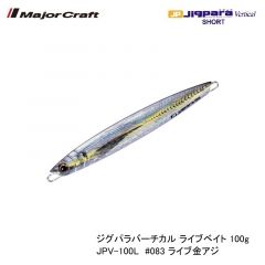 メジャークラフト ジグパラバーチカル ライブベイト 100g JPV-100L　#083 ライブ金アジ