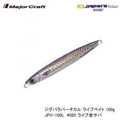 メジャークラフト ジグパラバーチカル ライブベイト 100g JPV-100L　#085 ライブ金サバ