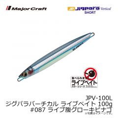 メジャークラフト　JPV-100L ジグパラバーチカル ライブベイト 100g　#087 ライブ腹グローキビナゴ