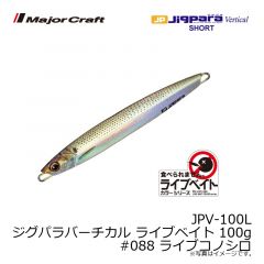 メジャークラフト　JPV-100L ジグパラバーチカル ライブベイト 100g　#088 ライブコノシロ
