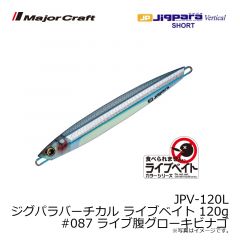 メジャークラフト　JPV-120L ジグパラバーチカル ライブベイト 120g　#087 ライブ腹グローキビナゴ